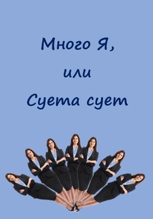 Обложка книги Много Я, или Суета сует