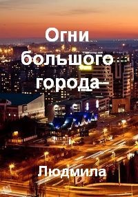 Обложка книги Огни большого города
