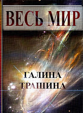Обложка книги Весь мир