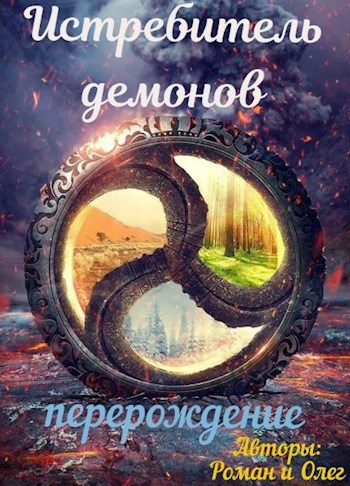 Обложка книги Истребитель демонов перерождение