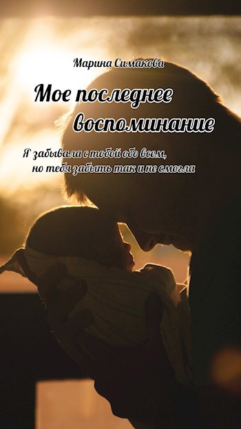 Обложка книги Мое последнее воспоминание
