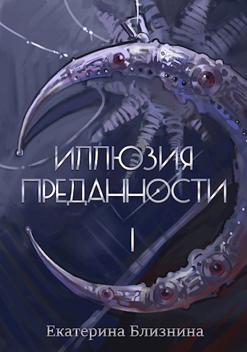 Обложка книги Иллюзия преданности