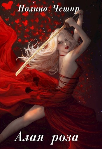 Обложка книги "Алая роза" Сборник стихотворений