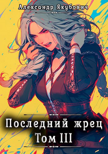 Обложка книги Последний жрец. Том III
