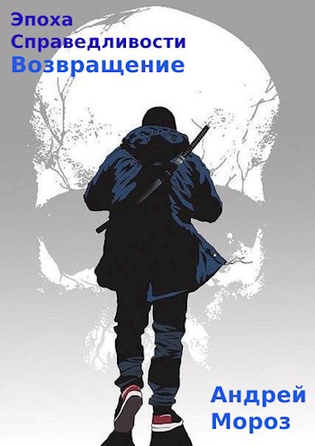 Обложка книги Эпоха справедливости. Книга пятая. Возвращение