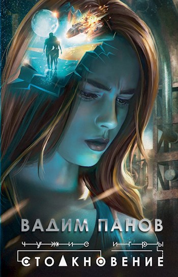 Обложка книги Столкновение
