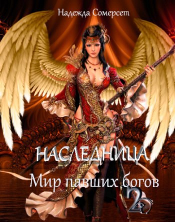 Обложка книги Мир павших богов. Наследница