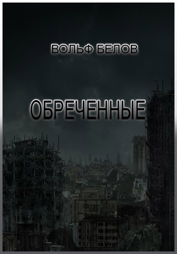 Обложка книги Обреченные
