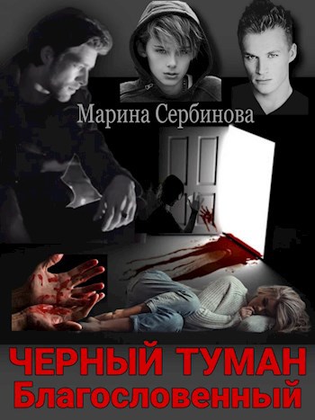 Обложка книги Благословенный