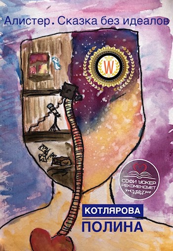 Обложка книги Алистер. Сказка без идеалов