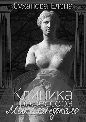 Обложка книги Клиника профессора Микеланджело
