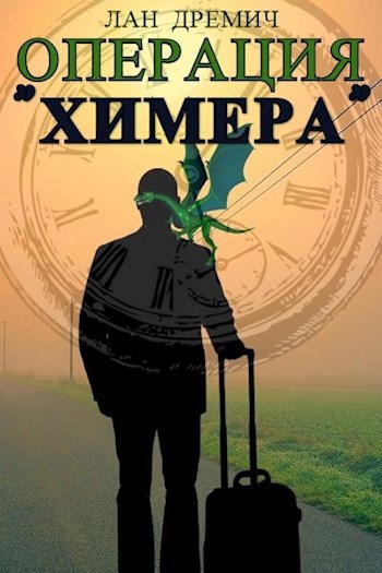 Обложка книги Операция "Химера"