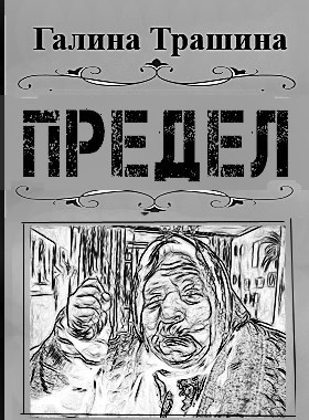 Обложка книги Предел