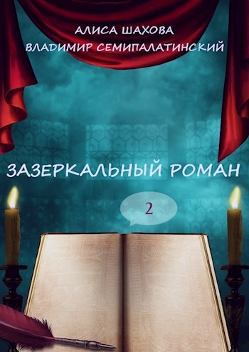 Обложка книги Зазеркальный роман 2