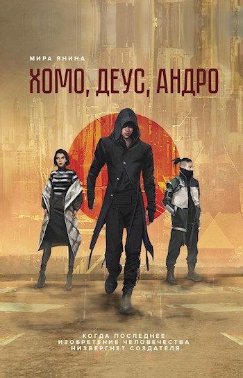 Обложка книги Хомо, деус, андро