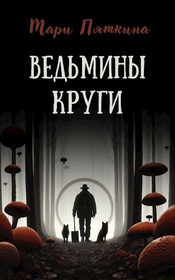 Обложка книги Ведьмины круги