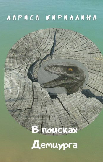 Обложка книги В поисках Демиурга