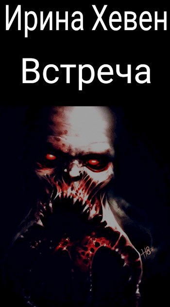Обложка книги Встреча
