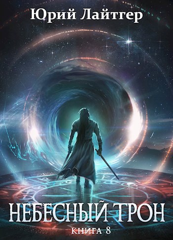 Обложка книги Небесный Трон 8