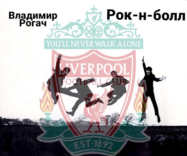 Обложка книги Рок-н-болл