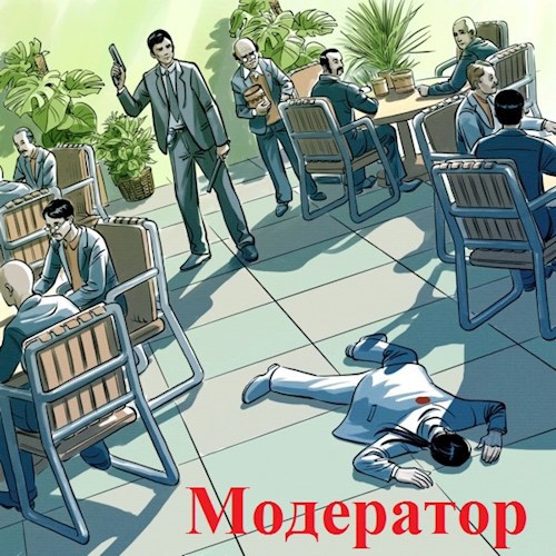 Обложка книги Модератор