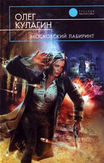 Обложка книги Московский лабиринт
