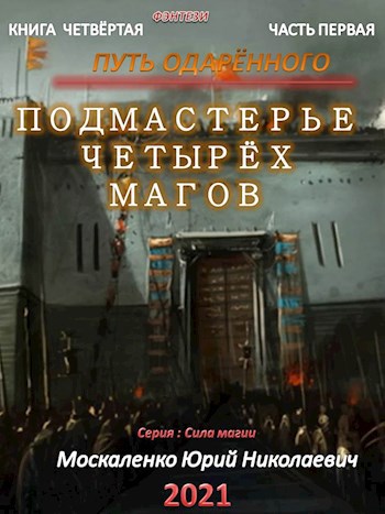 Обложка книги Путь одарённого. Подмастерье четырёх магов. Книга четвёртая часть первая