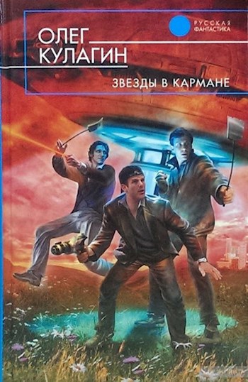 Обложка книги Звёзды в кармане