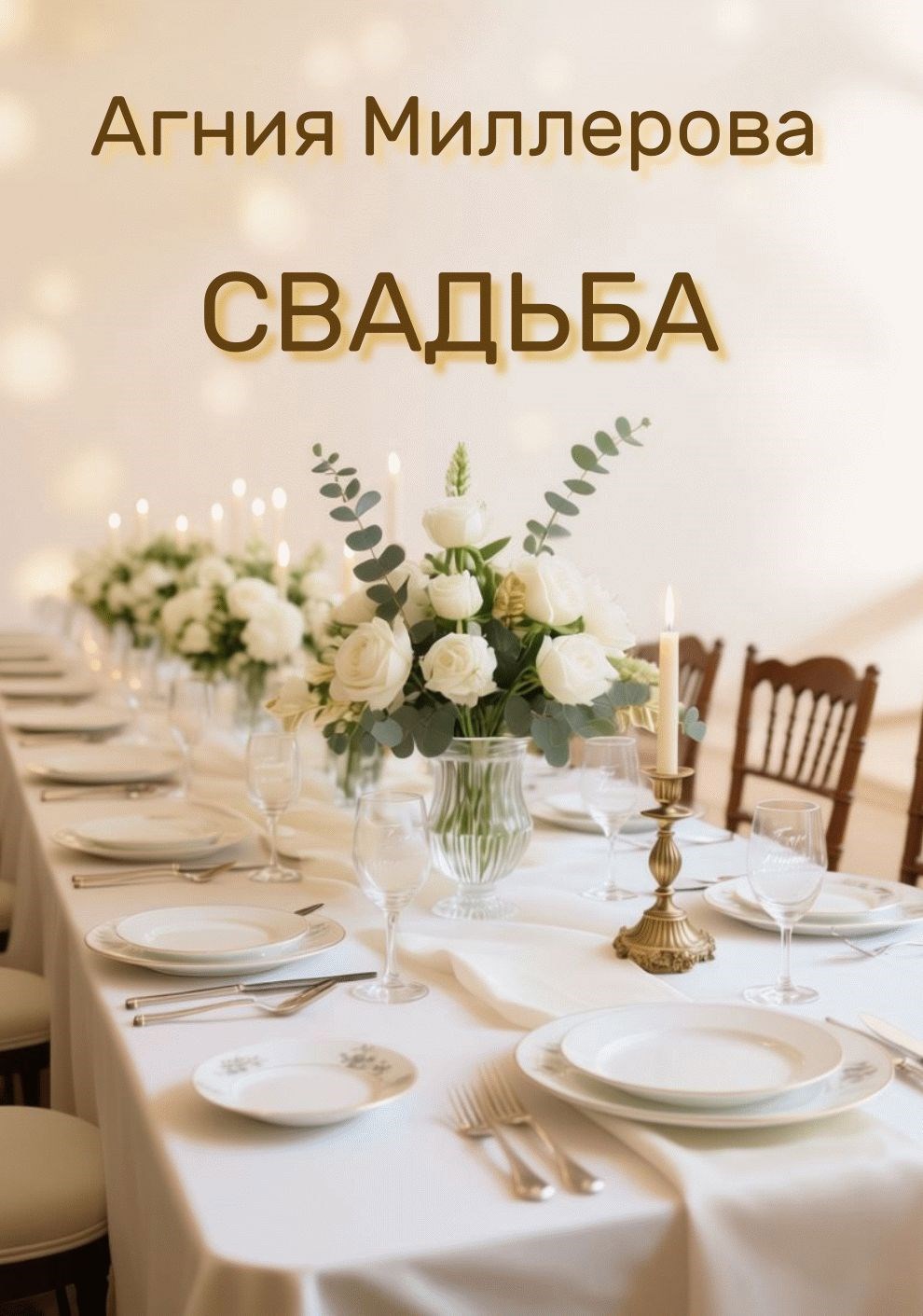 Обложка книги Свадьба