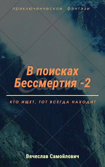 Обложка книги В поисках бессмертия (том2)