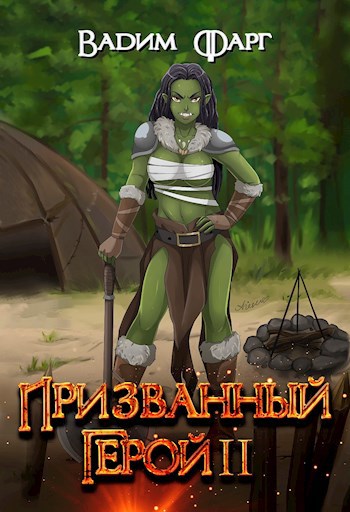 Обложка книги Призванный Герой 2 18+