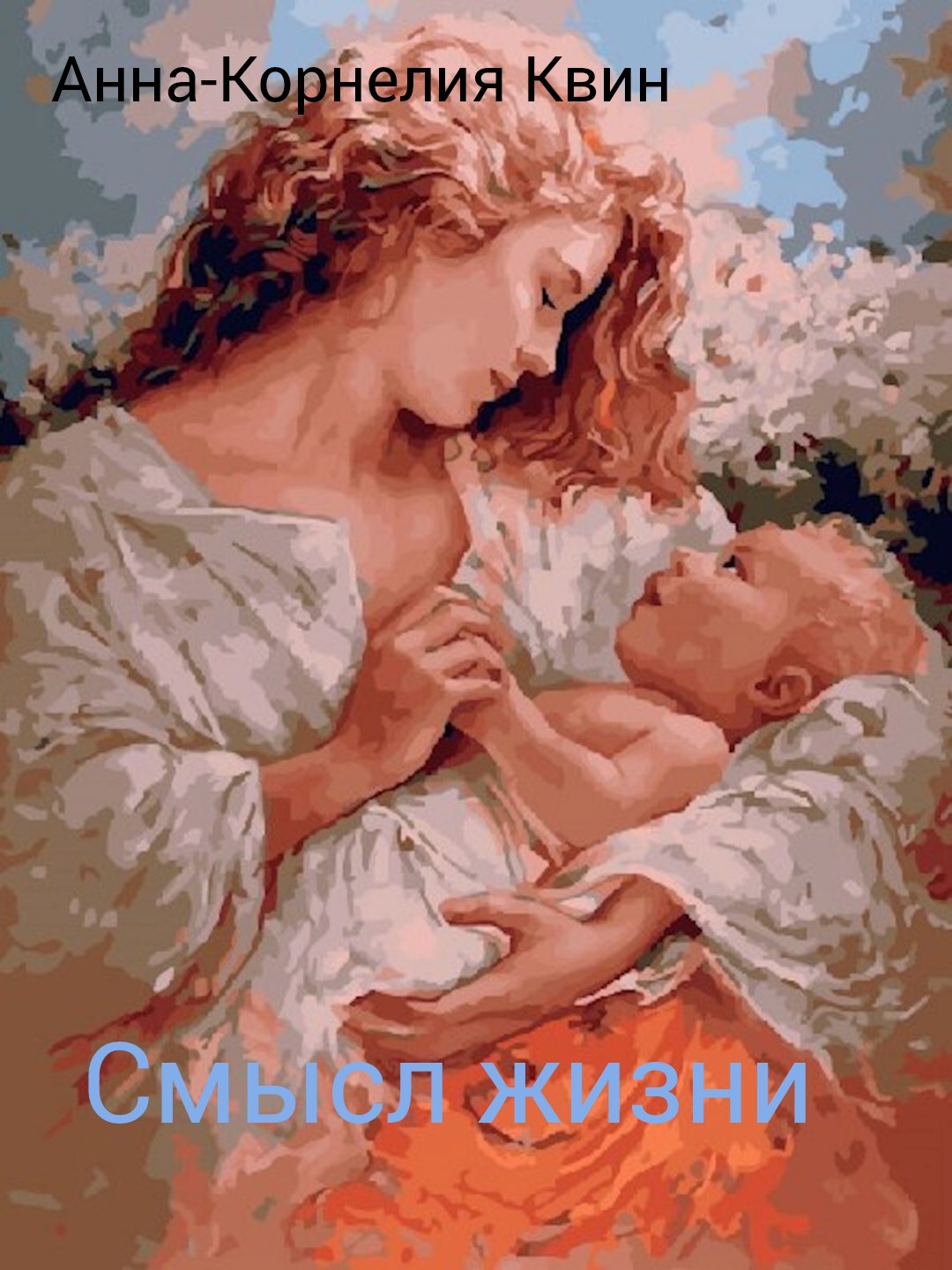 Обложка книги Смысл жизни