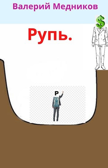 Обложка книги Рупь.