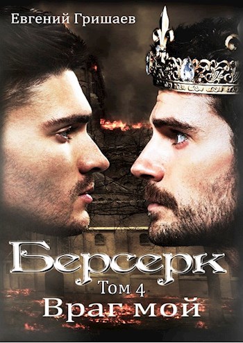 Обложка книги Берсерк Том четвёртый Враг мой