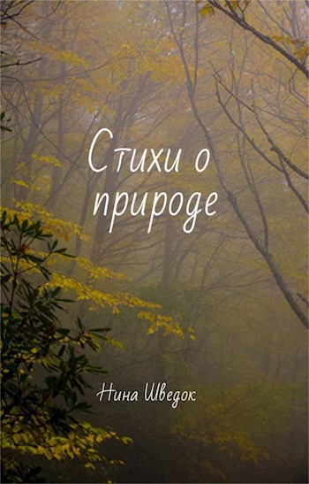 Обложка книги Стихи о природе