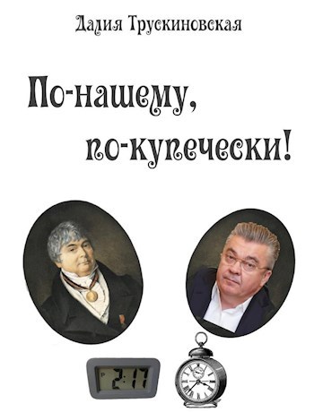 Обложка книги По-нашему, по-купечески!
