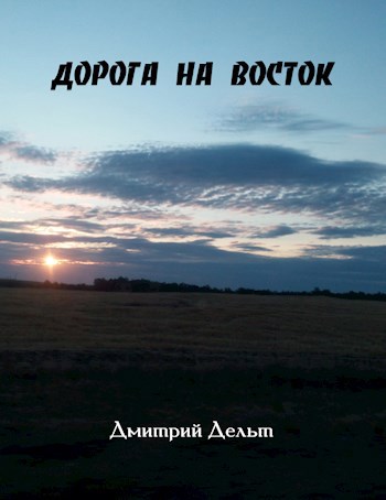 Обложка книги Дорога на восток