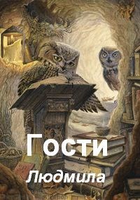 Обложка книги Гости