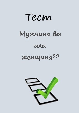Обложка книги Тест "Мужчина вы или женщина"?