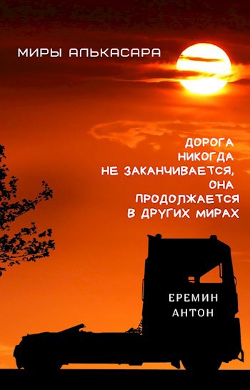 Обложка книги Миры Алькасара