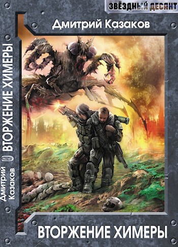 Обложка книги Вторжение Химеры