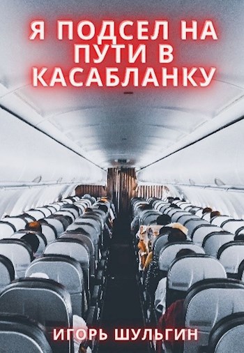 Обложка книги Я подсел на пути в Касабланку