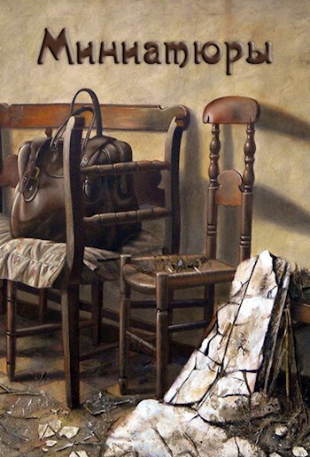 Обложка книги Миниатюры