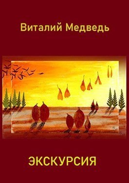 Обложка книги Экскурсия-2