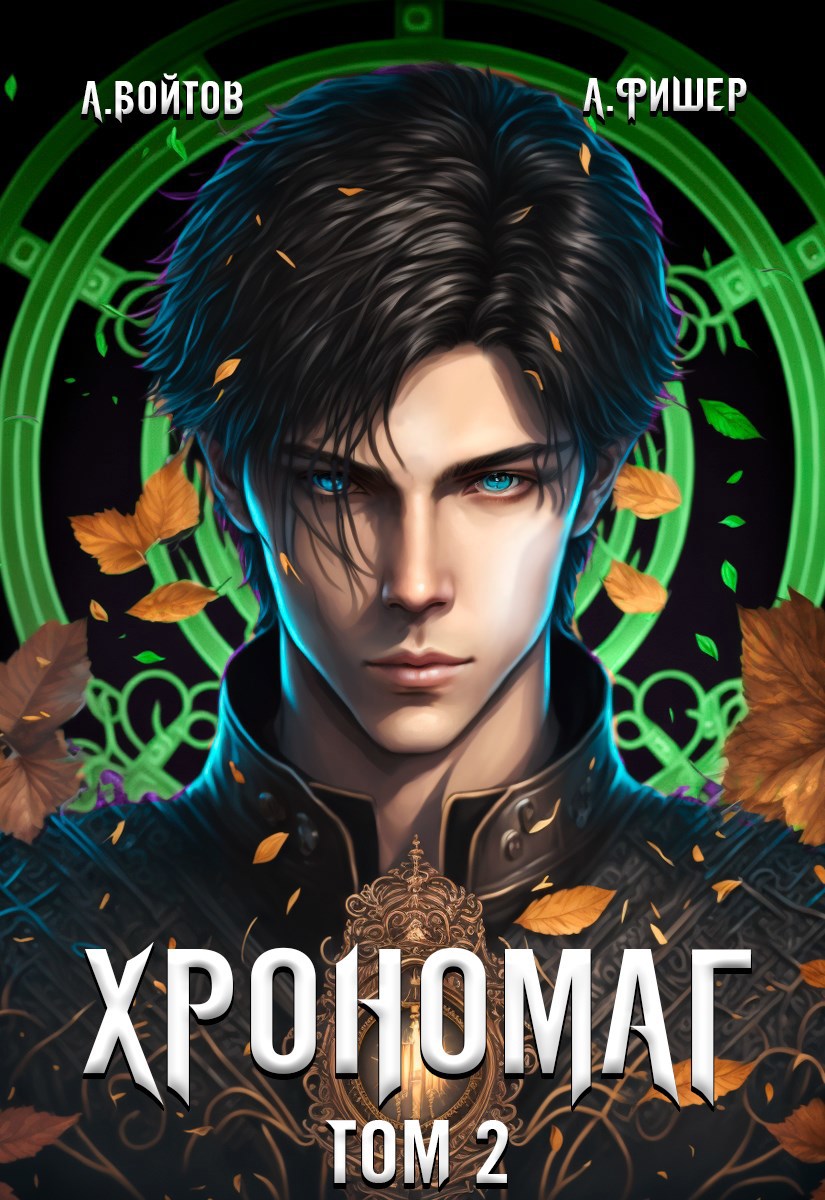 Обложка книги Хрономаг 2