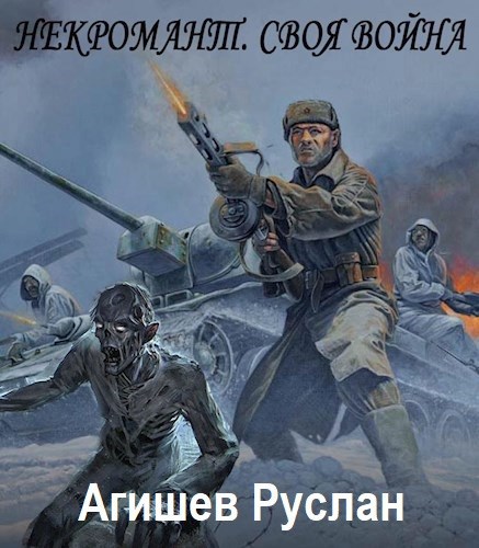 Обложка книги Некромант. Своя война
