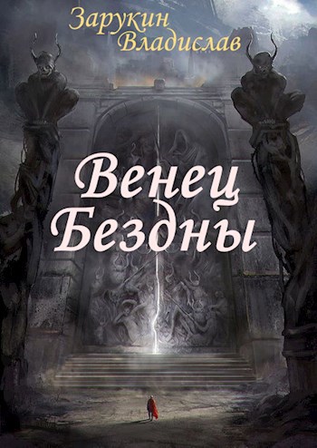 Обложка книги Венец Бездны