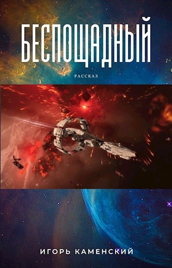 Обложка книги Беспощадный.