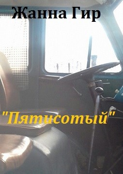 Обложка книги "Пятисотый"