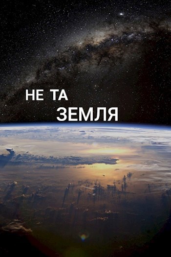 Обложка книги Не та Земля